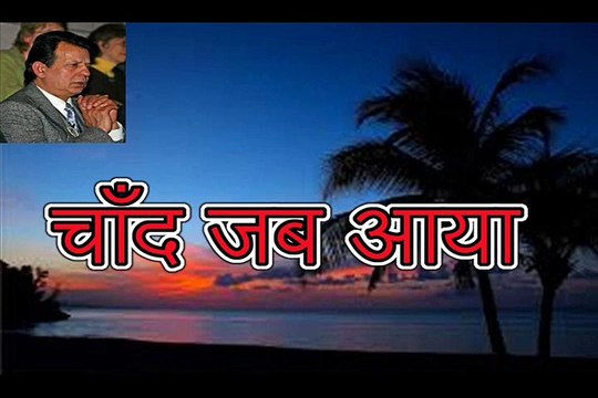 चाँद जब आया Chaand Jab Aaya