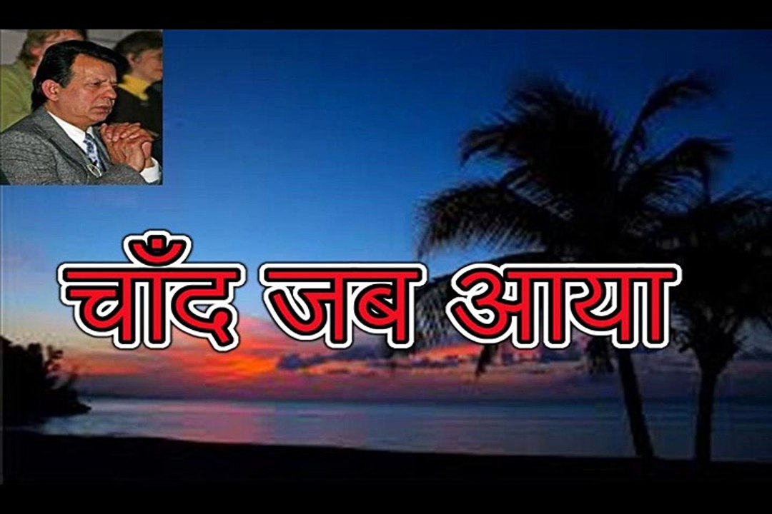 चाँद जब आया Chaand Jab Aaya