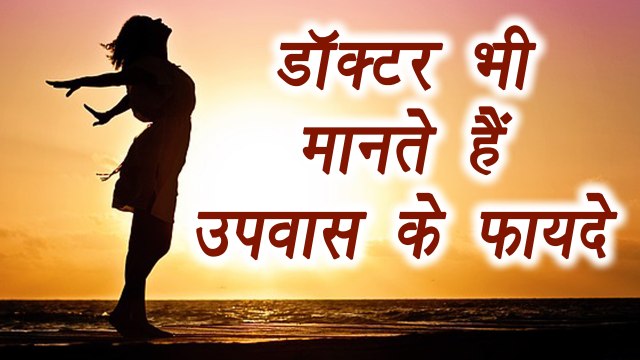 CURE these diseases by Fasting | उपवास से ठीक करें ये बीमारियां | Fasting Health Benefits | Boldsky