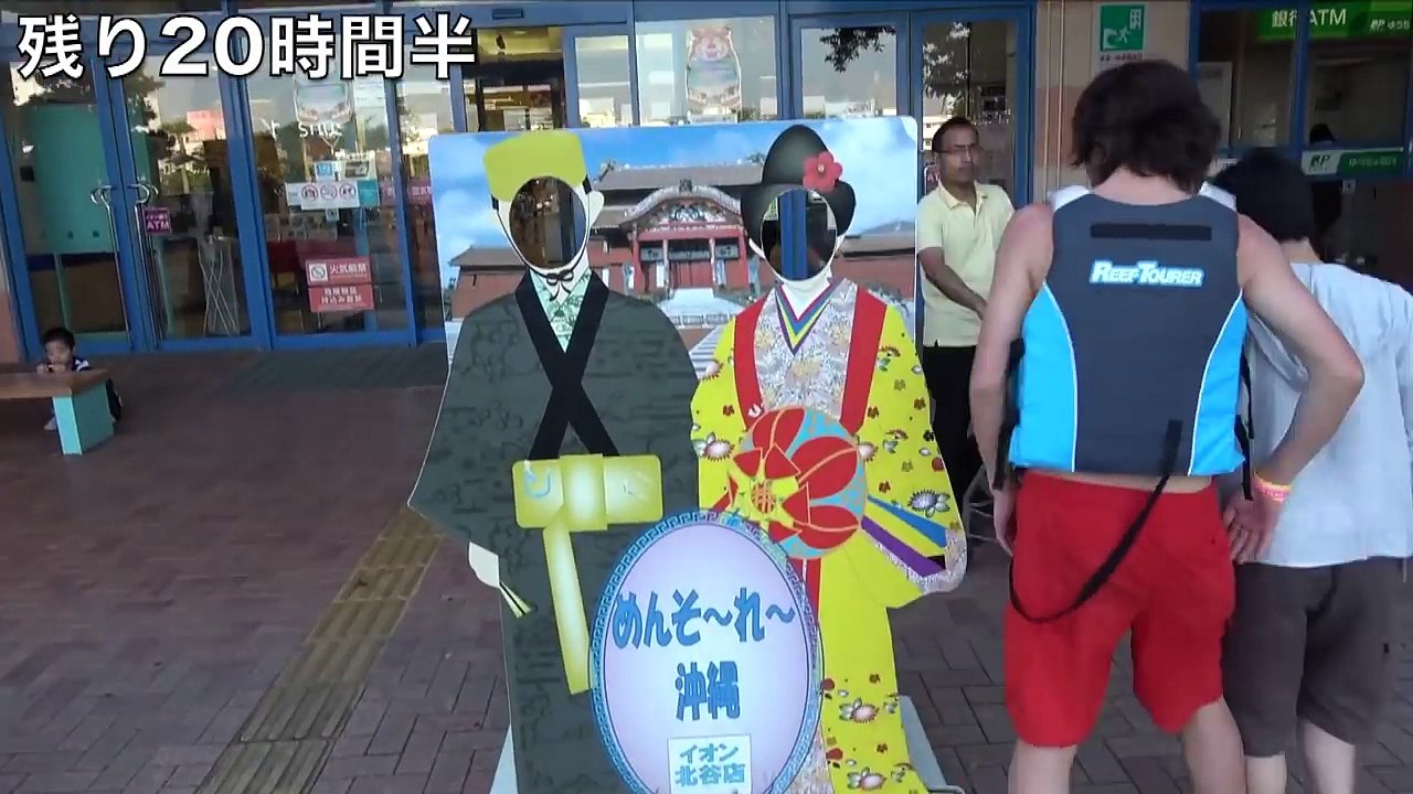 【地獄再び】24時間二人三脚でも沖縄を大満喫できるか！？ 【後編】
