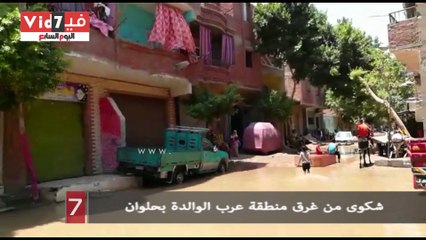 شكوى من غرق منطقة عرب الوالدة بحلوان