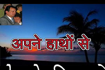 अपने हाथों से Apne Haathon Se
