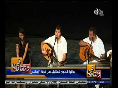 #فن_وثقافة | الحلقة الكاملة 15 سبتمبر 2014 | ساقية الصاوي تستقبل حفل فرقة إسكندريلا