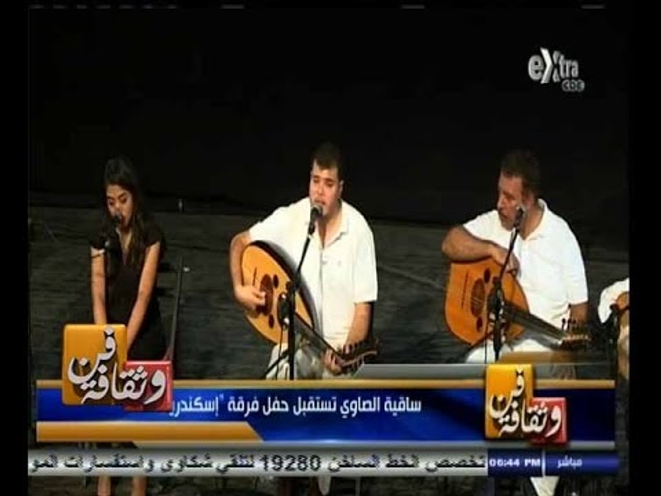 #فن_وثقافة | الحلقة الكاملة 15 سبتمبر 2014 | ساقية الصاوي تستقبل حفل فرقة " إسكندريلا "