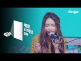 [세로라이브] 이진아 - RANDOM