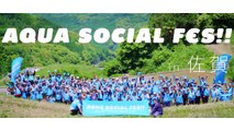 【アクア】AQUA SOCIAL FES!! 2017 in 佐賀