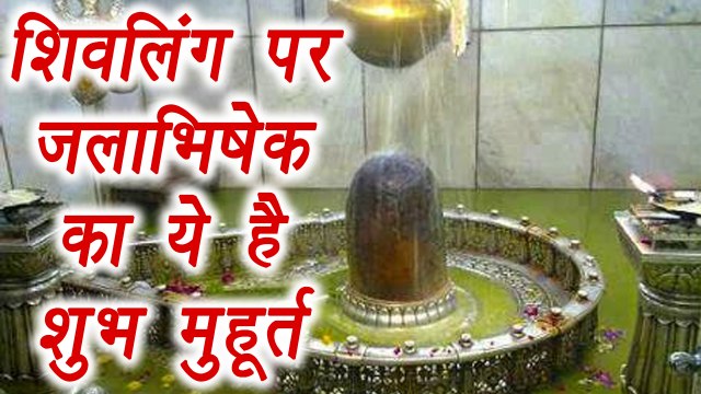 Sawan Shivratri: शिवलिंग पर जलाभिषेक का ये है शुभ मुहूर्त | Shiv Puja Vidhi | Boldksky