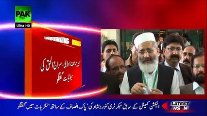 Siraj Ul Haq Media Talk - 20th July 2017