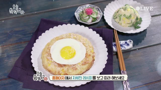 정호영 셰프의 ′명란 감자전 & 명란 감자 샐러드′ 뚝딱 레시피