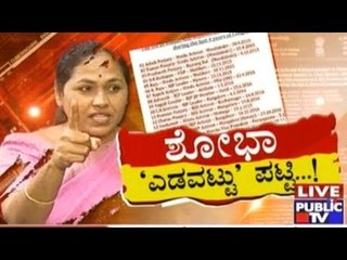 Special Programme: ಶೋಭಾ ಎಡವಟ್ಟು ಪಟ್ಟಿ..! | July 19, 2017