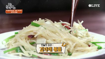 이산호 셰프의 ′감자채 볶음′ 후딱 레시피