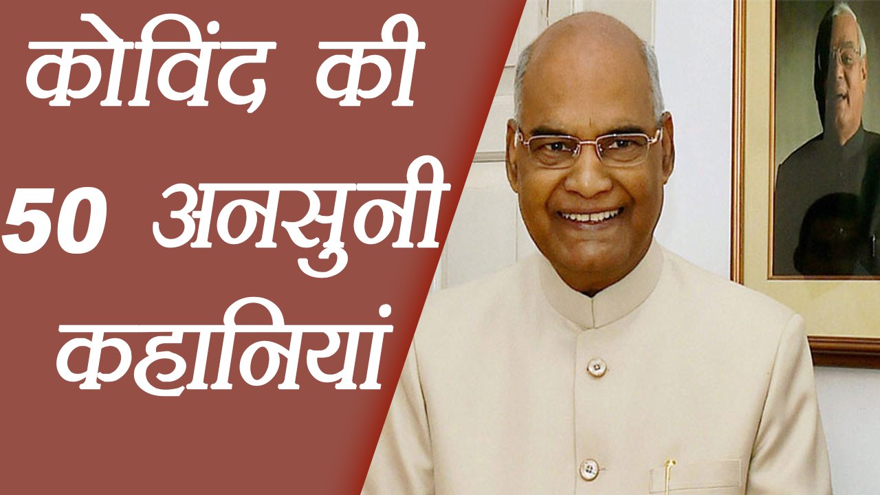 President Ramnath Kovind, 50 unknown Stories ।  वनइंडिया हिंदी