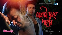 Ekta Dukhho Pahar - S.I Tutul -  Shakib - Apu - Priya Amar Jaan - Bangla Movie Song 2017
