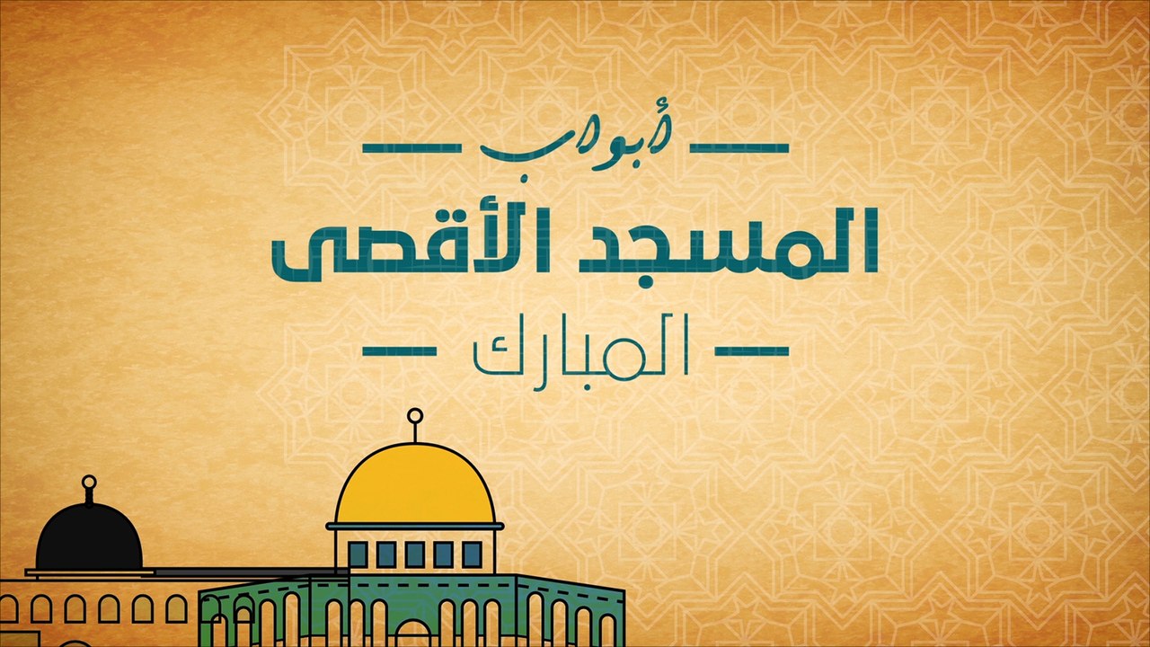 أبواب المسجد الأقصى
