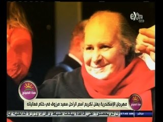 #هذا_الصباح | مهرجان الإسكندرية يكرم المخرج الراحل سعيد مرزوق