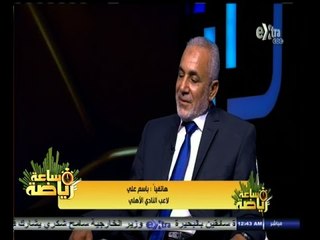 #ساعة‪_‬رياضة |‫ باسم علي : مباراة الزمالك كانت صعبة للغاية وشعرنا باليأس بعد ضياع ركلتين