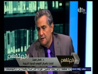 #لازم_نفهم | د. كمال مغيث : مبارك أفسد التعليم في مصر