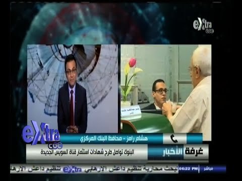 #غرفة_الأخبار | هشام رامز :9 ونصف مليار جنيه حصيلة بيع شهادات استثمار قناة السويس بدون البريد