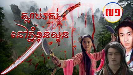 រឿងភាគចិន ស្លាប់រស់នៅភ្នំខុនលុន Guts Of Man 2006 Part71