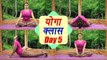 Yoga Class Day 5 | तितली आसन | बद्धकोणासन | सर्पासन | सीखें योग, 25 days course | Boldsky