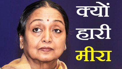 Presidential Election: Why Meira Kumar lost । वनइंडिया हिंदी