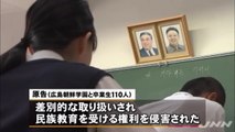 朝鮮学校の授業料無償化訴訟　全面敗訴＝広島地裁