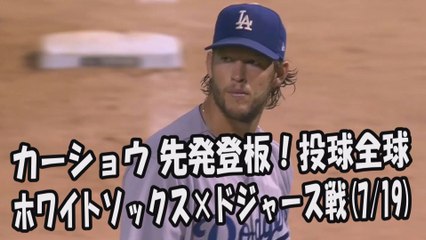 2017.7.19 クレイトン・カーショウ 先発登板！投球全球 ホワイトソックス vs ドジャース Los Angeles Dodgers Clayton Kershaw