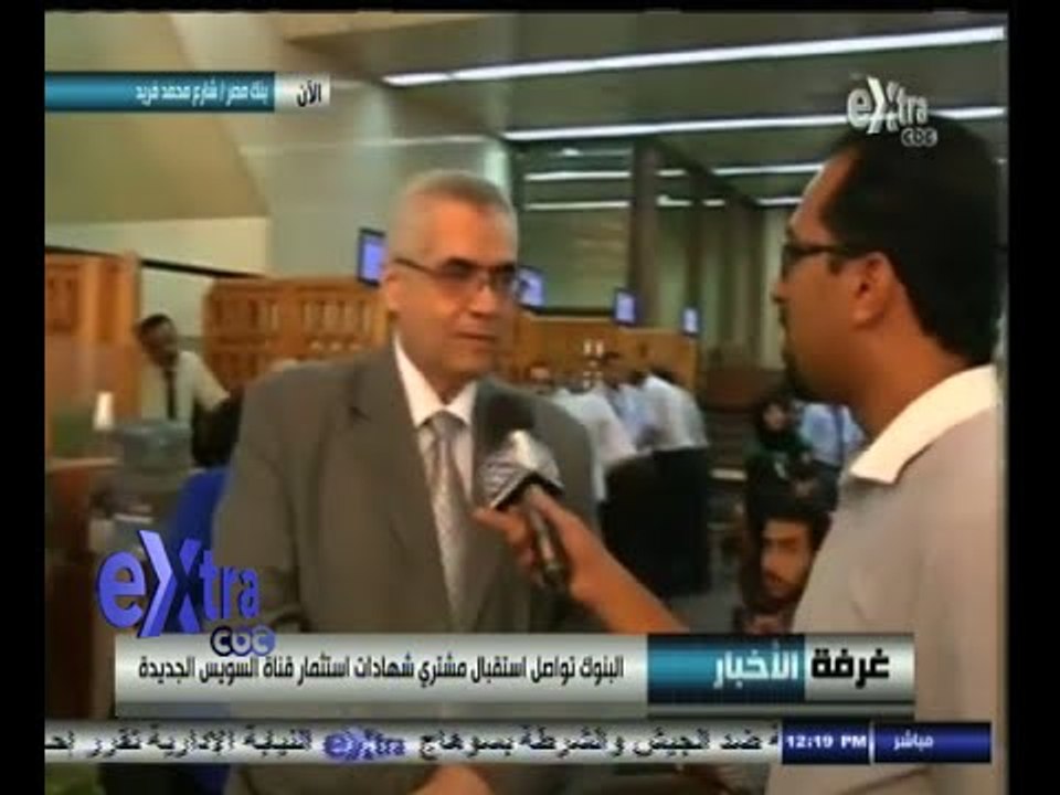 #غرفة_الأخبار | البنوك تواصل استقبال مشتري شهاد...