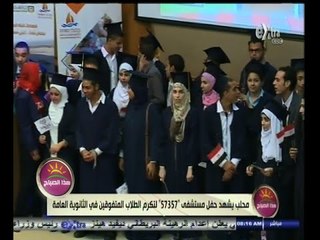 #هذا_الصباح | محلب يشهد حفل مستشفى 57357 لتكرم الطلاب المتفوقين في الثانوية العامة