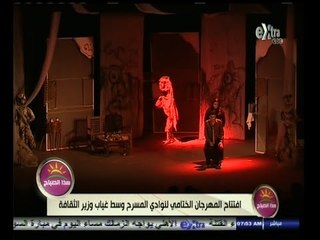 #هذا_الصباح | افتتاح المهرجان الختامي لنوادي المسرح وسط غياب وزير الثقافة