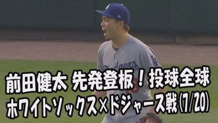 2017.7.20 前田健太 先発登板！投球全球 ホワイトソックス vs ドジャース Los Angeles Dodgers Kenta Maeda