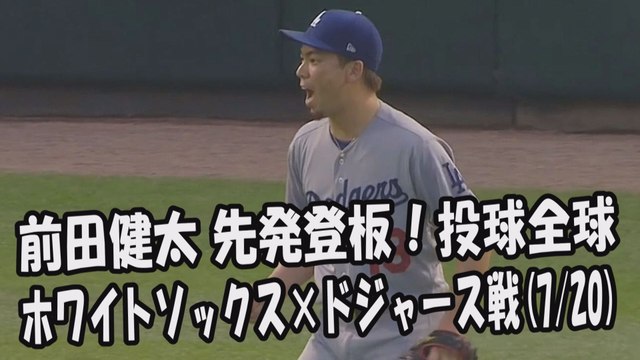 2017.7.20 前田健太 先発登板！投球全球 ホワイトソックス vs ドジャース Los Angeles Dodgers Kenta Maeda