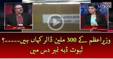 #PMNawaz Key 300 Million #Dollars Kahan Hein....? Saboot Daba Number 10 Mein