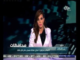 #أخبار‪_‬المحافظات | المنوفية .. الأهالي يحرقون 4 منازل لعائلة مسجل خطر طالباً