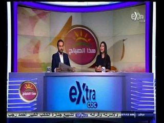 #هذا_الصباح | جولة اخبارية مع دينا عصمت و علي البهنساوي | 13 سبتمبر 2014