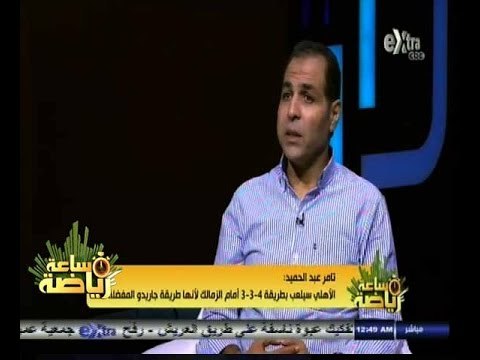 #ساعة‪_‬رياضة |‫ لقاء خاص مع نجم الزمالك السابق تامر عبد الحميد