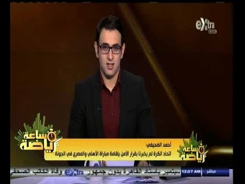 #ساعة‪_‬رياضة |‫ أحمد الصحيفي: اتحاد الكرة لم يناقش معنا نقل مباراة الأهلي والمصري إلى الجونة