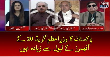 #Pakistan Ka #WazirEAzam Grade 20 Key Officers Key Level Sey Ziada Nahi