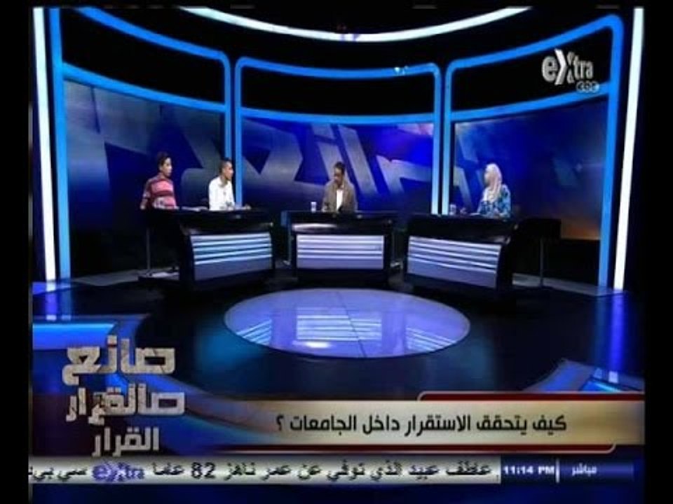 #صانع‪_‬القرار | كيف يتحقق الاستقرار داخل الجامعات ؟ | الجزء الثاني