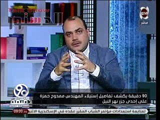 فيديو..الباز ييكشف تفاصيل «شفط» ممدوح حمزة لجزيرة وسط النيل بالعياط