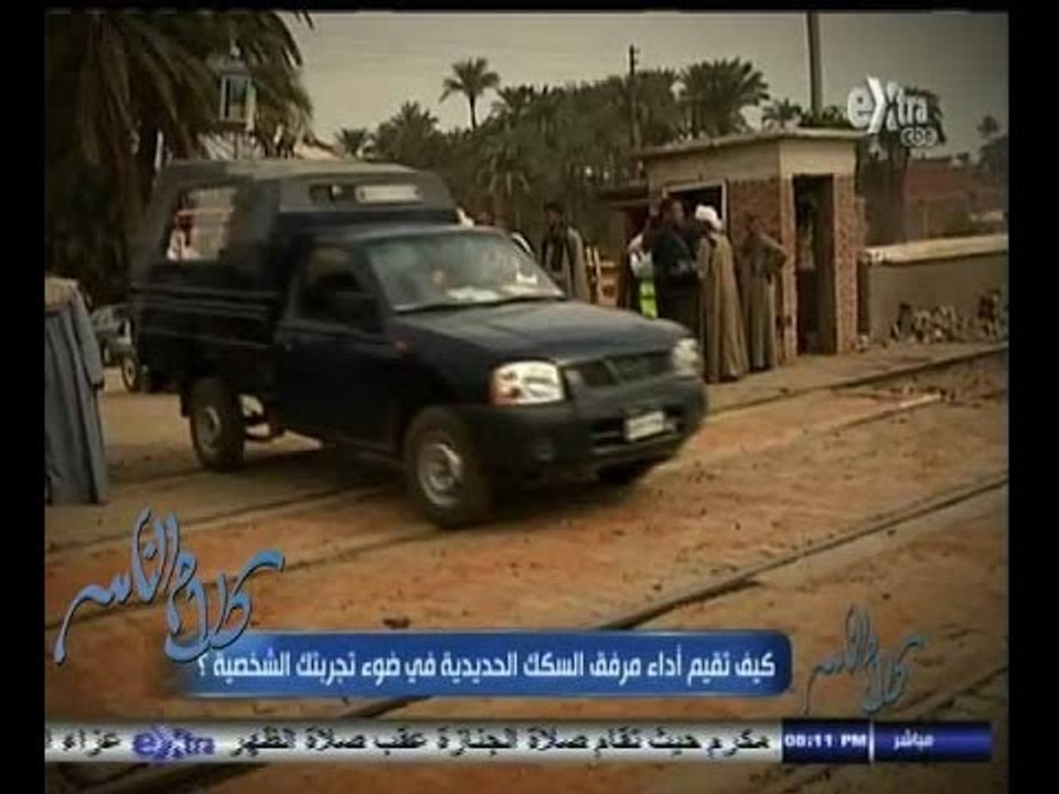 #كلام_الناس | كيف تقيم أداء مرفق السكك الحديدية في ضوء تجربتك الشخصية ؟ | الجزء الأول
