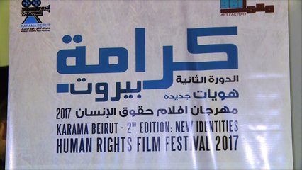 اختتام فعاليات مهرجان "كرامة" لحقوق الإنسان ببيروت