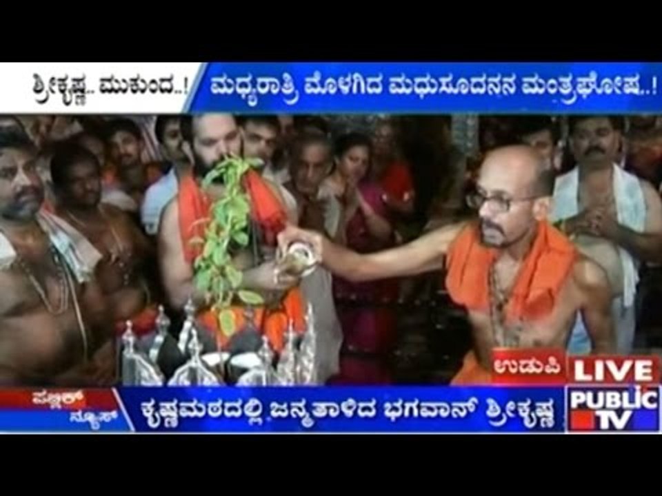 Udupi Celebrates Sri Krishna Janmashtami