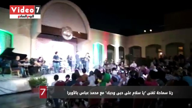 رنا سماحة تغنى يا سلام على حبى وحبك مع محمد عباس بالأوبرا