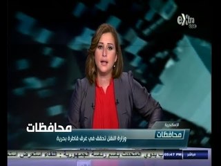 #أخبار‪_‬المحافظات | وزارة النقل تحقق في غرق قاطرة بحرية