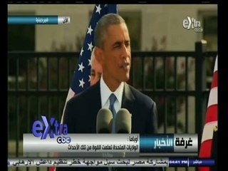 #غرفة_الأخبار | كلمة الرئيس أوباما بمناسبة ذكرى 11 سبتمبر