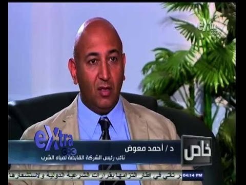 #خاص | ‫لقاء خاص مع دكتور أحمد معوض نائب رئيس الشركة القابضة لمياه الشرب
