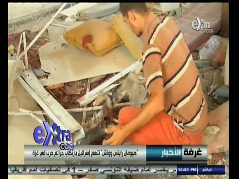 #غرفة_الأخبار | ‫ ‬هيومان رايتس ووتش تتهم إسرائيل بإرتكاب جرائم حرب في غزة