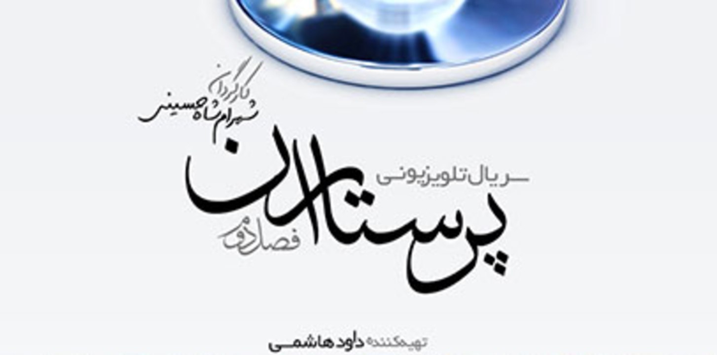 Serial Parastaran S02 E08 - سریال پرستاران ۲ قس...
