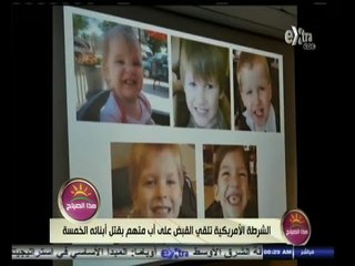#هذا_الصباح | الشرطة الأمريكية تلقي القبض على أب متهم بقتل أبنائه الخمسة